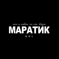 Скачать песню Kel - Маратик