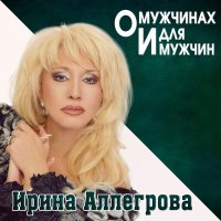 Скачать песню Ирина Аллегрова - Один на миллион