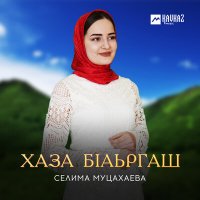 Скачать песню Селима Муцахаева - Хаза бlаьргаш