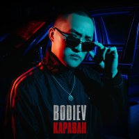 Скачать песню Bodiev - Караван (Amergaliev Remix)