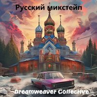 Скачать песню Dreamweaver Collective - Летучий