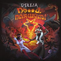 Скачать песню DEREZA - Бесноватая