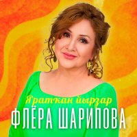 Скачать песню Флера Шарипова - Илама, йәнем