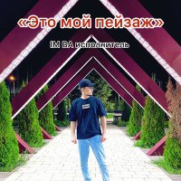 Скачать песню IM BA исполнитель - «Это мой пейзаж»