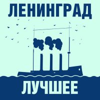 Скачать песню Ленинград - Комон эврибади
