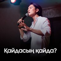 Скачать песню Қасым Ермек - Қайдасың қайда?