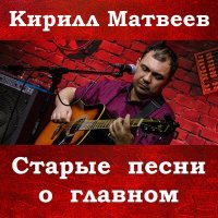 Скачать песню Кирилл Матвеев - Горькая