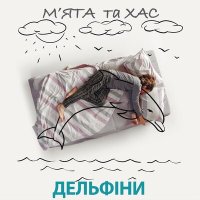 Скачать песню Мята, Хас - Дельфіни