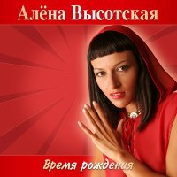 Скачать песню Алёна Высотская - Снегу рада