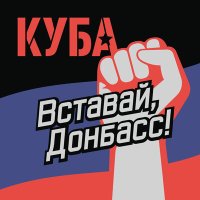 Скачать песню КУБА - Вставай, Донбасс!