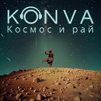 Скачать песню KONVA - Космос и рай