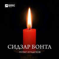 Скачать песню Мурат Кундухов - Сидзар бонта