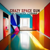 Скачать песню Crazy Space Gun - Победитель