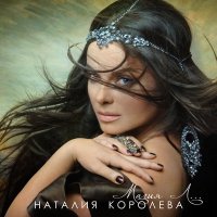 Скачать песню Наташа Королёва - Мамули