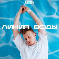 Скачать песню KALININ - Линия воды