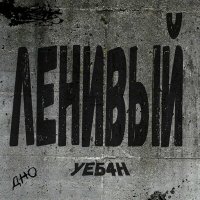 Скачать песню Дно - Ленивый УЕБ4Н