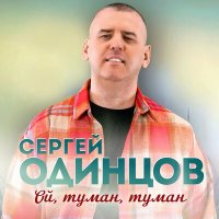 Скачать песню Сергей Одинцов - Ой, туман, туман