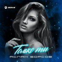 Скачать песню Аслан Борсов - Только ты