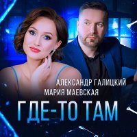 Скачать песню Мария Маевская, Александр Галицкий - Где-то там