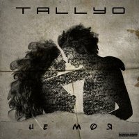 Скачать песню TALLYO - Не моя