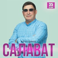 Скачать песню Салават Фатхетдинов - Каенлыкта сою яши