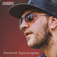 Скачать песню Группировка Свердловск - Одна сатана