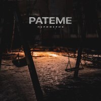 Скачать песню Pateme - Периферия