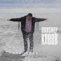 Скачать песню Александр Клеев - Тебе, брат