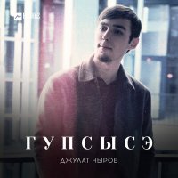 Скачать песню Джулат Ныров - Гупсысэ