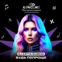 Скачать песню DJ Katya Guseva - Будь попроще