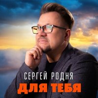 Скачать песню Сергей Родня - Для тебя