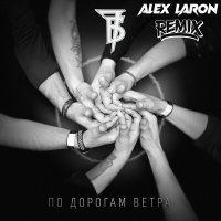 Скачать песню 7Б, ALEX LARON - По дорогам ветра (Remix)