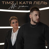 Скачать песню TIMZ, Катя Лель - Мы знали