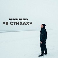 Скачать песню Darom Dabro - В стихах (В стихах)