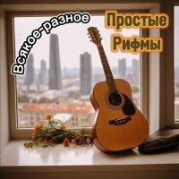 Скачать песню Простые Рифмы - Выбор