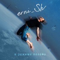 Скачать песню erni_Sh - Уснувший дождь