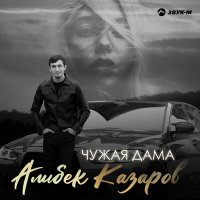 Скачать песню Алибек Казаров - Чужая дама