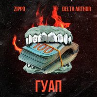 Скачать песню ZippO, Delta Arthur - Гуап