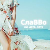 Скачать песню СлаВВо - Кайфовать (remix)