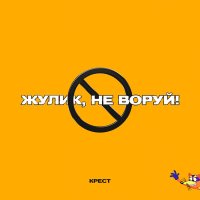 Скачать песню КРЕСТ - Жулик, не воруй! (prod. by CLONNEX)
