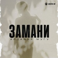 Скачать песню Айдамир Мугу - Замани