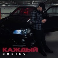 Скачать песню Bodiev - Каждый