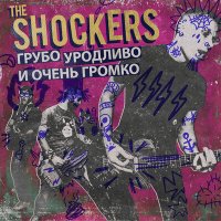 Скачать песню The Shockers - Уязвимость