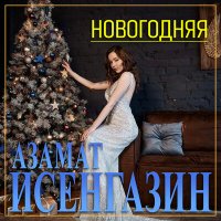 Скачать песню Азамат Исенгазин - Новогодняя