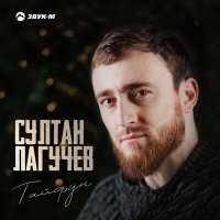 Скачать песню Султан Лагучев - Резкий, как тайфун, к ней подлечу