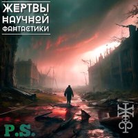 Скачать песню Жертвы Научной Фантастики - Золотое сердце