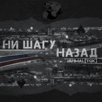 Скачать песню Jahmal TGK - Ни шагу назад