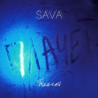 Скачать песню SAVA - Плачет