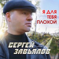 Скачать песню Сергей Завьялов - Я для тебя плохой