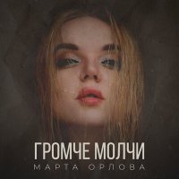 Скачать песню Марта Орлова - Человек